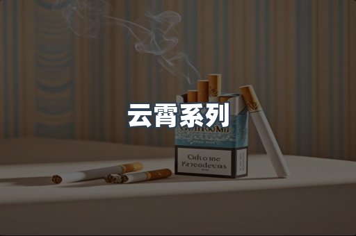 云霄系列